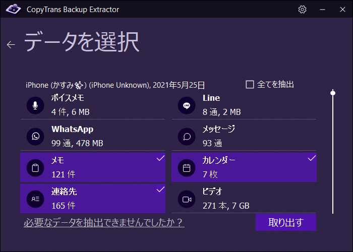 CopyTrans Backup Extractorでメモ、連絡先、カレンダーを選択する