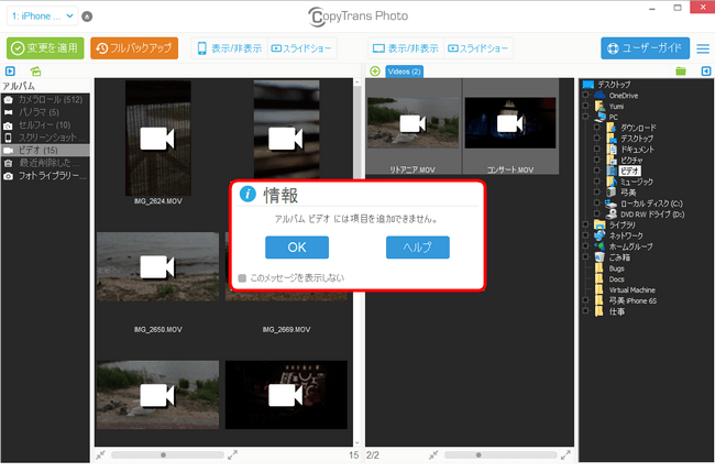 CopyTrans PhotoでPCからiPhoneとiPadまたはiPodにビデオの追加アラート