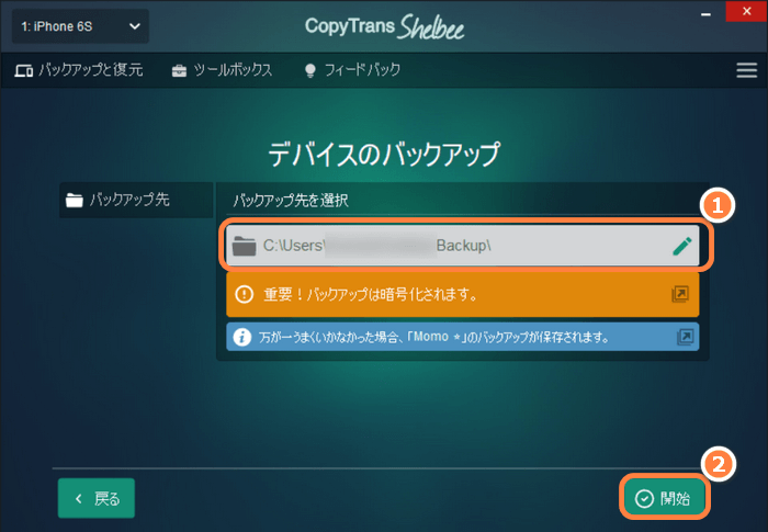 CopyTrans Shelbeeで復元先のデバイスをバックアップする