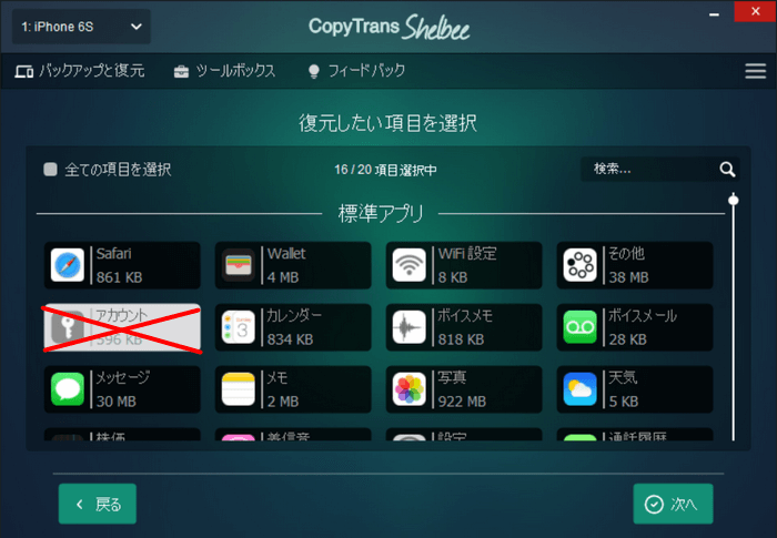 CopyTrans Shelbeeで標準アプリの中から復元したいデータを選択する