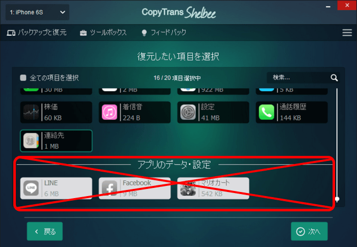 CopyTrans ShelbeeでAppStoreからダウンロードされたアプリを選択しない