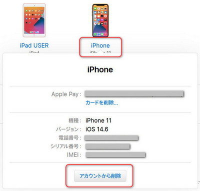 AppleアカウントからiPhoneを削除