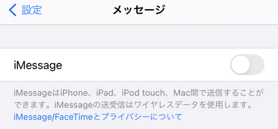 iMessageをオフにする