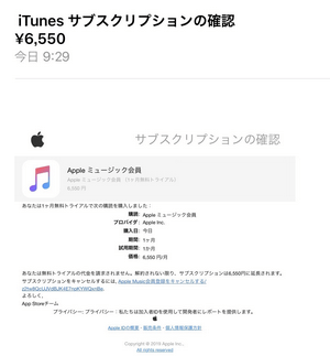 Appleからのサブスクリプションの確認メール