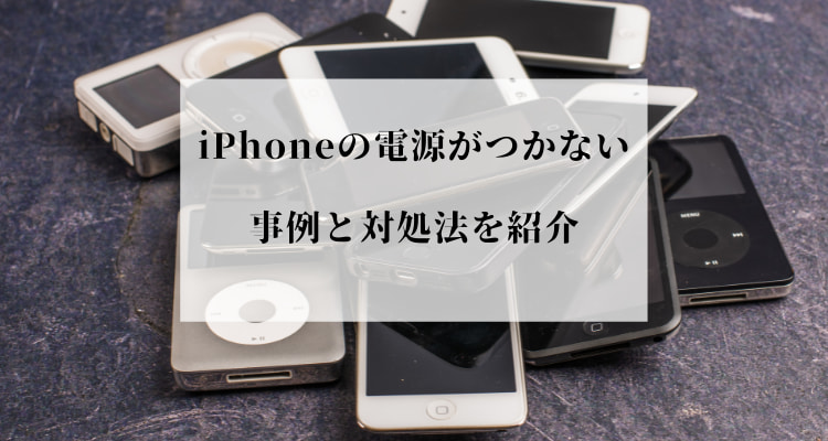 iPhoneの電源がつかないときの対処法