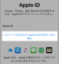 「パスワードをお忘れかApple IDをお持ちでない場合」をタップする