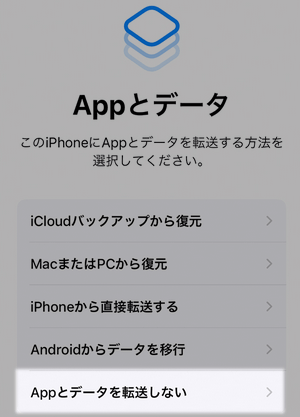 iPhoneを初期化してからAppとデータを転送しないを選択する