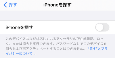 Find iPhoneをオフにする