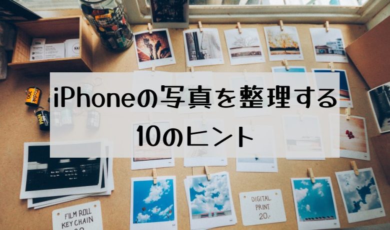 iPhoneの写真を整理する10のヒント