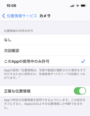 iPhoneの設定でカメラの使用中に位置情報の利用を許可する