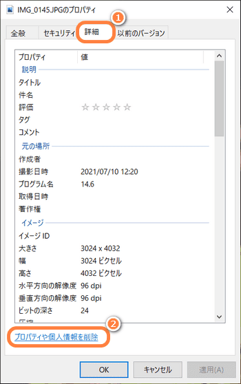 Windowsエクスプローラーで写真のプロパティや個人情報を削除する