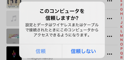 信頼しないをタップしてしまった場合iPhoneとiTunesが同期できません