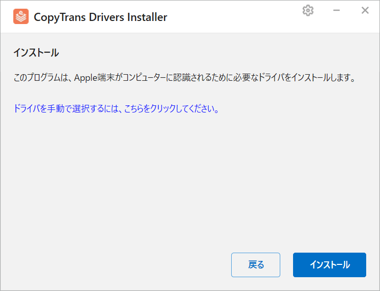CopyTrans Drivers InstallerでAppleのドライバーをインストール