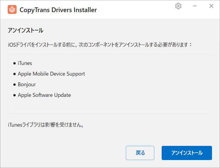 CopyTrans Drivers InstallerでApple関連ソフトをアンインストール