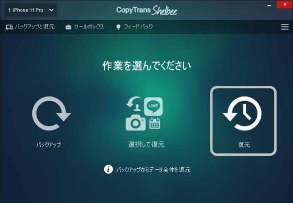 CopyTrans ShelbeeでiPhoneを復元する