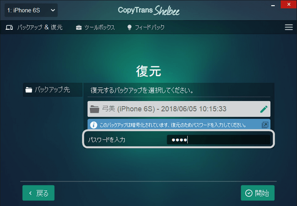 CopyTrans ShelbeeでiPhoneのバックアップパスワードを入力