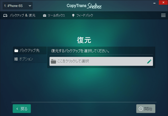 CopyTrans Shelbeeで復元したいのiPhoneバックアップファイルを選択