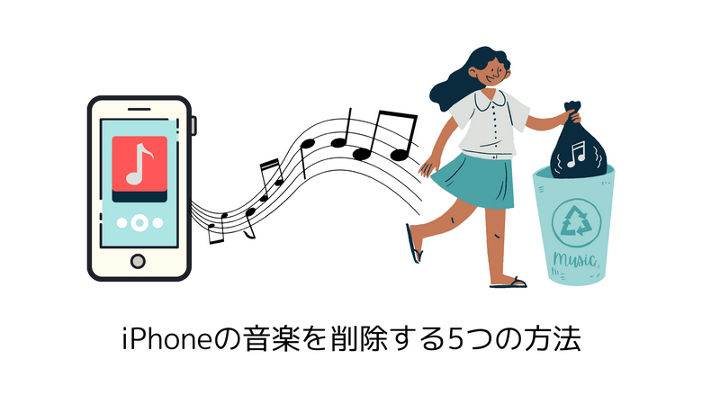 iPhoneの音楽を削除する方法と削除できないときの対処法