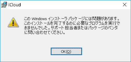 「このWindowsインストーラパッケージには問題があります」という警告