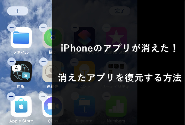 iPhoneの消えたアプリを復元する方法