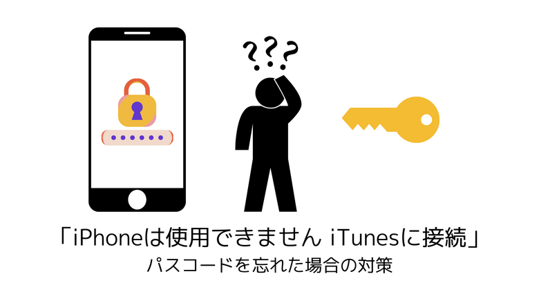 「iPhoneは使用できません iTunesに接続」 パスコードを忘れた場合の対策