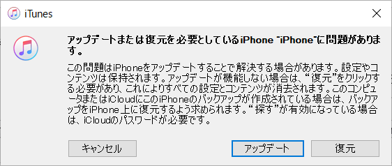 リカバリーモードにしているiPhoneをiTunesで復元する