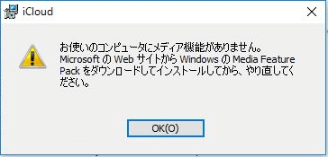 「お使いのコンピュータにメディア機能がありません」というエラーメッセージ