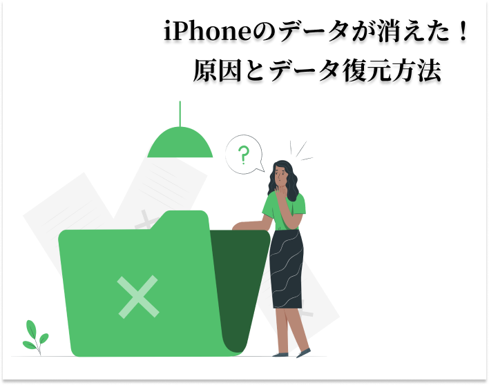 iPhoneのデータが消えたときの原因とデータを復元する方法