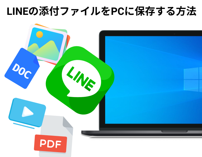 Line添付ファイルをpcに保存する6つの方法 保存期間過ぎた動画を復元