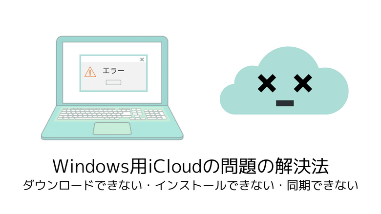 Windows用iCloudをダウンロード、またはインストールできない時の対策