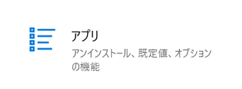 Windowsの設定画面で「アプリ」をクリック