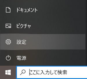 Windowsのスタートメニューから設定を選択