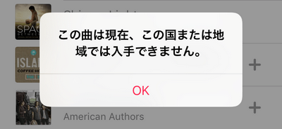 この曲は現在、この国または地域では入手できません。Apple Musicのエラーメッセージ