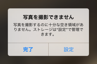 iPhoneストレージの容量が足りないので写真を撮影できません