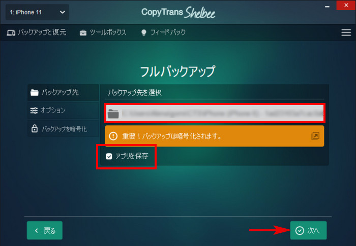 CopyTrans Shelbeeでバックアップフォルダーを選択