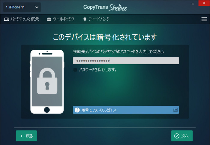 接続先デバイスのバックアップがパスワード