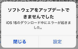 iOSのダウンロード中にエラーが起きました