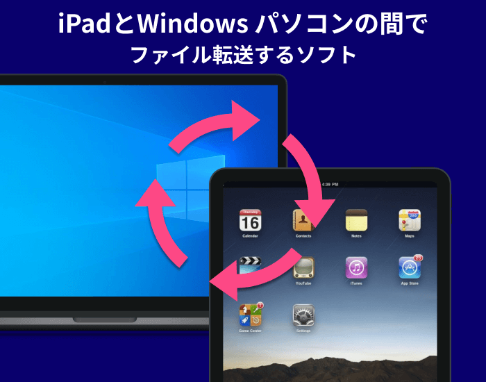 iPadとPC間でファイルとデータを転送する5つのフリーソフト