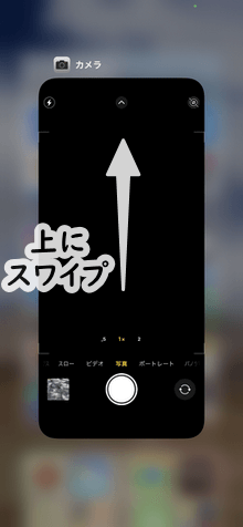 iPhoneのカメラアプリを終了する