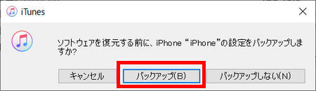 復元する前にiPhoneのバックアップを取