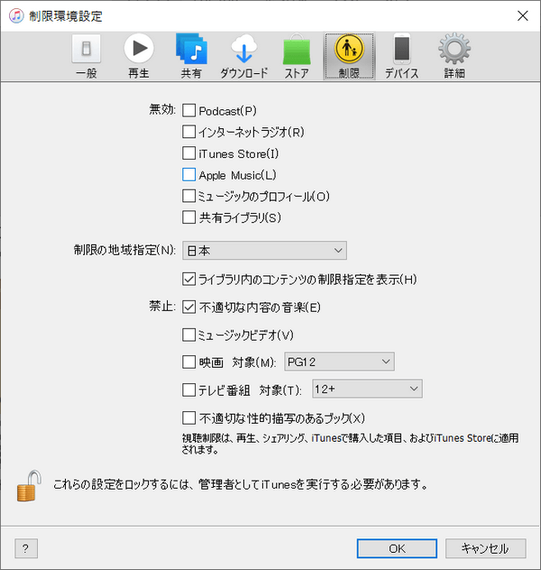 iTunesで制限の地域指定を変更する