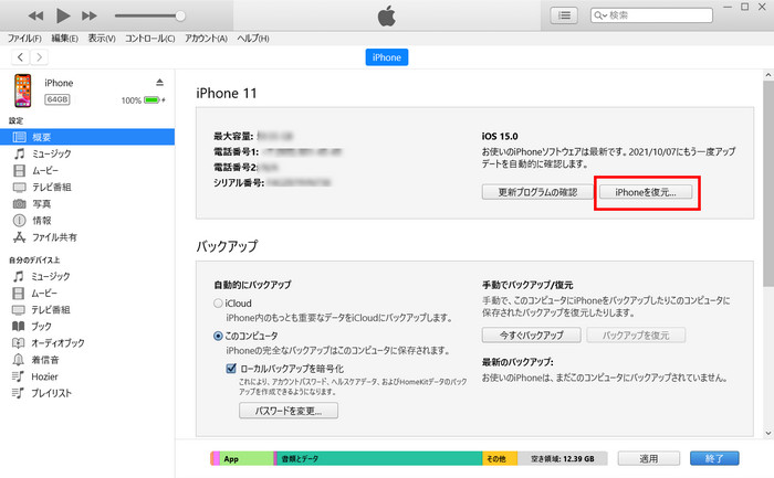 iTunesのiPhoneを復元