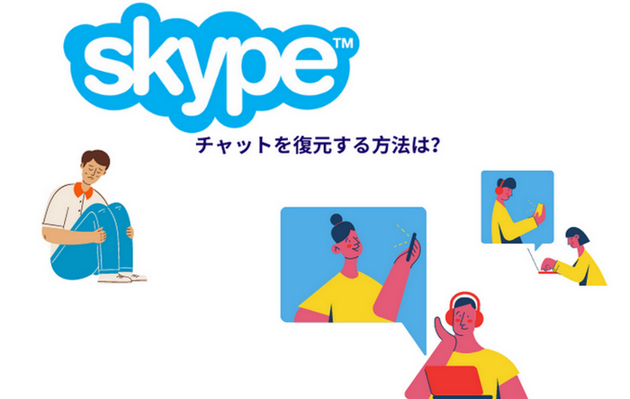 Skype チャットをバックアップ・復元する管理の方法