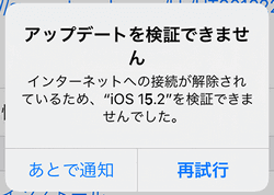 iOSアップデートを検証できません