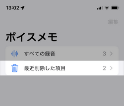 ボイスメモのアプリで「最近削除した項目」を開く