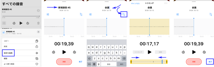 iPhoneボイスメモを編集する