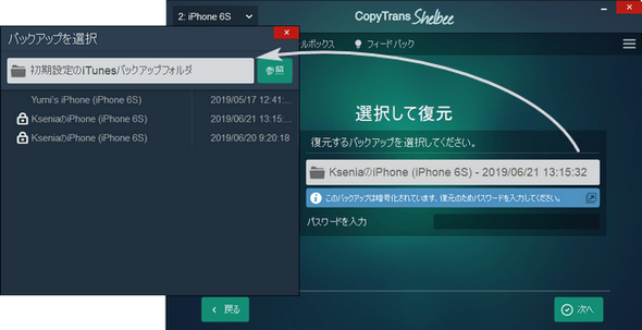 CopyTrans ShelbeeでiTunesバックアップを選択