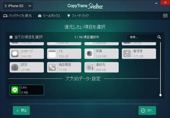 CopyTrans ShelbeeでiTunesバックアップからLINEを選択する