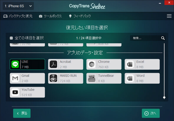 CopyTrans ShelbeeでLINEアプリを選択