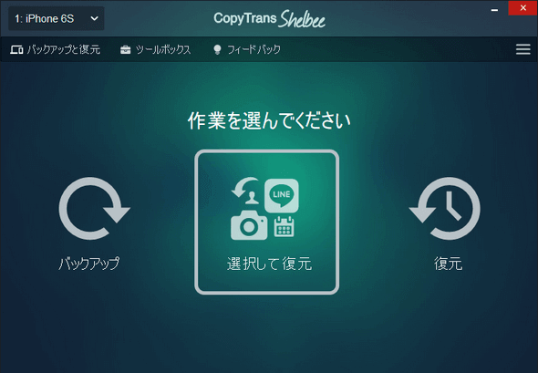 CopyTrans Shelbeeで選択して復元